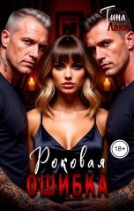 обложка книги Тина Лаки "Роковая ошибка"