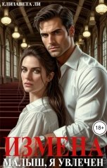 обложка книги Елизавета Ли "Измена. Малыш, я увлечен"