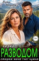 обложка книги Маша Зверева "Перед разводом. Старая жена (не) нужна"