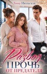 обложка книги Лина Июльская "Развод. Прочь от предателя!"