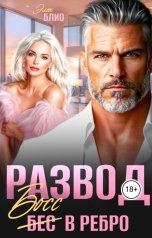 обложка книги Элен Блио "Развод. Босс в ребро."