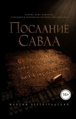 обложка книги Максим Вертоградский "Послание Савла"