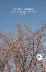 обложка книги Дмитрий Сакаров "Человек, продавший мир"