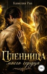 обложка книги Камелия Рав "Пленница моего сердца"