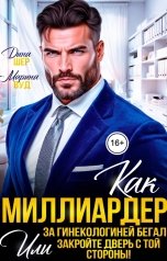 обложка книги Марина Вуд, Дина Шер "Как миллиардер за гинекологиней бегал, или Закройте дверь с той стороны!"