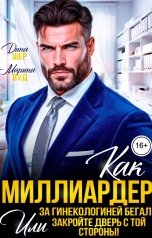 обложка книги Марина Вуд, Дина Шер "Как миллиардер за гинекологиней бегал, или Закройте дверь с той стороны!"