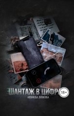 обложка книги Allaida Dyukova "Шантаж в цифрах"