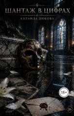 обложка книги Allaida Dyukova "Шантаж в цифрах"