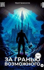 обложка книги Юрий Кривоногов "За гранью возможного"