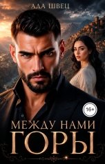 обложка книги Ада Швец "Между нами горы"