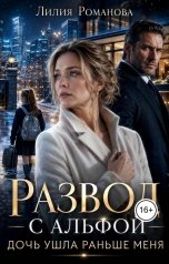 обложка книги Лилия Романова "Развод с альфой. Дочь ушла раньше меня"