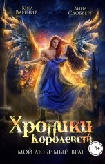обложка книги Дина Сдобберг "Мой любимый враг"