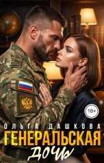 обложка книги Ольга Дашкова "Генеральская Дочь"