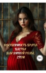 обложка книги Drygaia "Одержимость брата:клетка для дикой розы. 2 том"