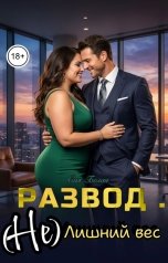 обложка книги Сия Белая "Развод . (Не) лишний вес"