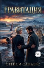 обложка книги Стейси Сандерс "Гравитация"