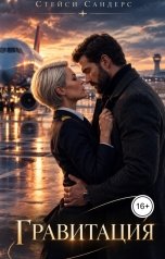 обложка книги Стейси Сандерс "Гравитация"