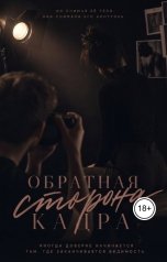 обложка книги alexandra.skubnevskaya "Обратная сторона кадра"