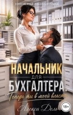 обложка книги Алекса Дель "Начальник для бухгалтера. Теперь ты в моей власти!"