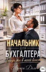 обложка книги Алекса Дель "Начальник для бухгалтера. Теперь ты в моей власти!"