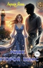 обложка книги Лариса Ясень "Маяк Второй Шанс"