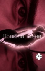 обложка книги Анастасия Зайцева "Полюби меня"