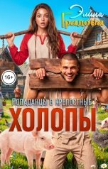 обложка книги Элина Градова "Холопы"
