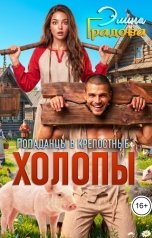 обложка книги Элина Градова "Холопы"