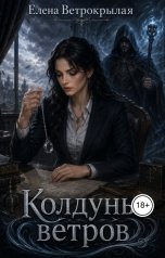 обложка книги Елена Ветрокрылая "Колдунья ветров"