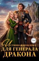 обложка книги Кира Стар "Истинная проблема для генерала дракона"