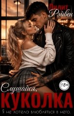 обложка книги Лилит Рэйвен "Слушайся, куколка"