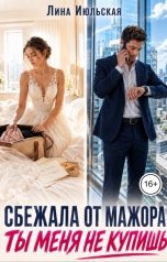 обложка книги Лина Июльская "Сбежала от мажора. Ты меня не купишь"