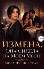 обложка книги Мира Чудновская "Измена. Она сидела на моём месте"