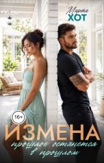 обложка книги Марта Хот "Измена. Прошлое останется в прошлом"