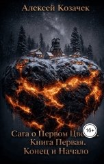 обложка книги Aristofius "Сага о Первом Цветке. Книга первая. Конец и начало."