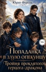 обложка книги Юрий Фурсов "Попаданка в злую опекуншу. Тройня проклятого герцога-дракона"
