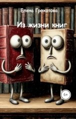 обложка книги Елена Грохотова "Из жизни книг"