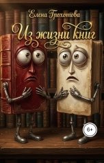 обложка книги Елена Грохотова "Из жизни книг"