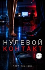 обложка книги Лера Исакова "Нулевой контакт"