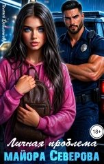 обложка книги Полина Довлатова "Личная проблема майора Северова"