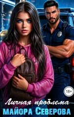 обложка книги Полина Довлатова "Личная проблема майора Северова"