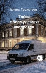 обложка книги Елена Грохотова "Тайна бермудского квадрата"