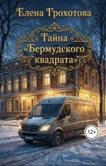 обложка книги Елена Грохотова "Тайна бермудского квадрата"