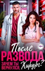 обложка книги Анна Раф "После развода. Зачем ты вернулся, хирург?"