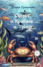 обложка книги Елена Грохотова "Сказка о Крабике и Тунце"