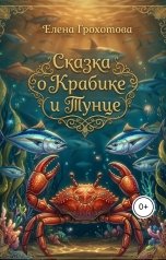 обложка книги Елена Грохотова "Сказка о Крабике и Тунце"