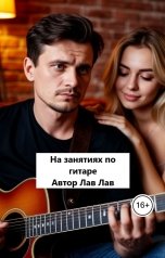 обложка книги Лав Лав "На занятиях по гитаре"
