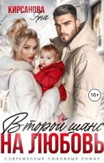 обложка книги Яна Кирсанова "Второй шанс на любовь"
