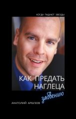 обложка книги Анатолий Арбузов "Как предать наглеца забвению"