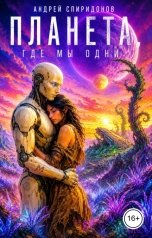 обложка книги Андрей Спиридонов "Планета, где мы одни"